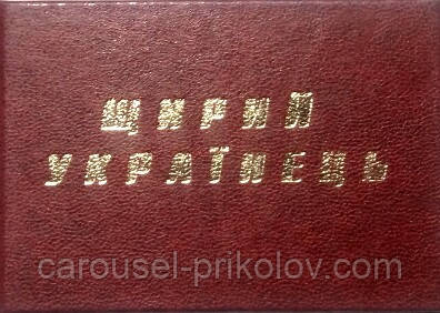 Посвідчення щирий українець