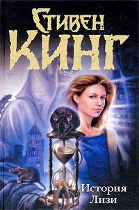 История Лизи Стивен Кинг