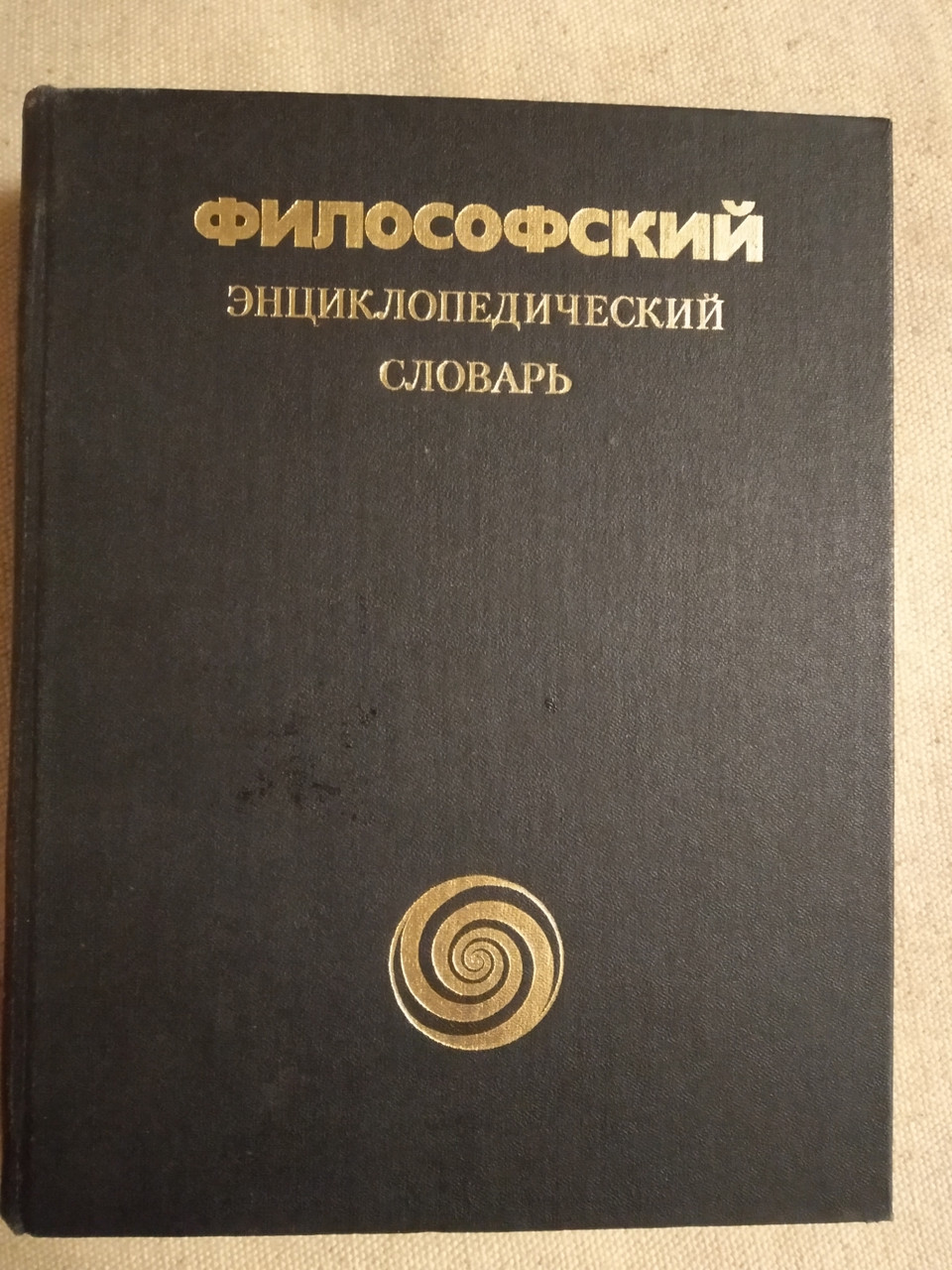 Філософський енциклопедичний словник під ред. К. Ф. Іллічова