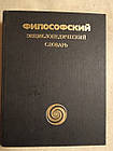 Філософський енциклопедичний словник під ред. К. Ф. Іллічова