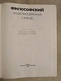 Філософський енциклопедичний словник під ред. К. Ф. Іллічова, фото 3
