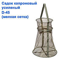 Садок капроновый усиленный D-45 (мелкая сетка)