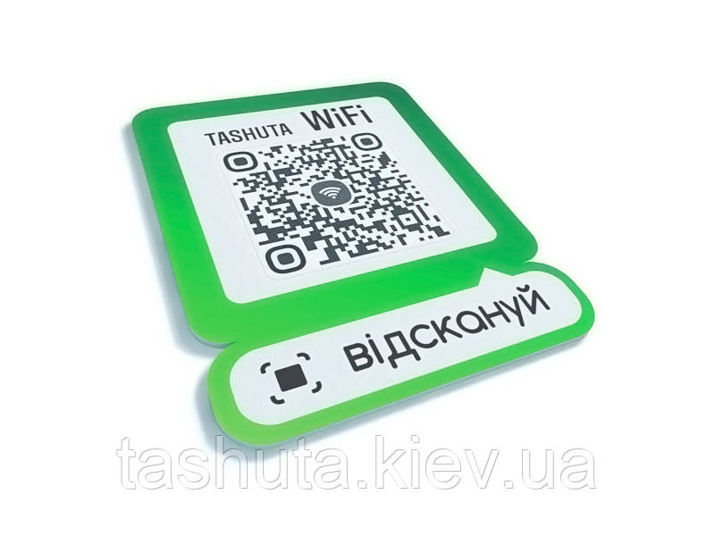 Табличка WI-FI з QR кодом 200х250мм