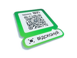 Табличка WI-FI з QR кодом 200х250мм