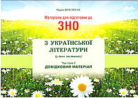 Матеріали для підготовки до ЗНО Сімфонія-форте Українська література Довідковий матеріал Частина І