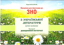 Матеріали для підготовки до ЗНО Сімфонія-форте Українська література Довідковий матеріал Частина І