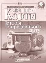 6 клас Контурні карти Історiя стародавнього свiту Інтегрований курс Картографія