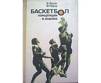 Баскетбол: концепции и анализ