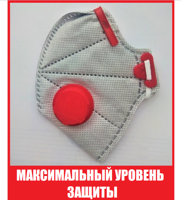 Респіратор FFP3 з клапаном Мікрон ФФП3. ВГІЛЬНИЙ ФІЛЬТР. Маска для обличчя, для медиків.