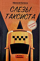 Слезы таксиста. Афанасий Катингас