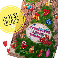 Новогодний адвент календарь с 11 по 31 декабря