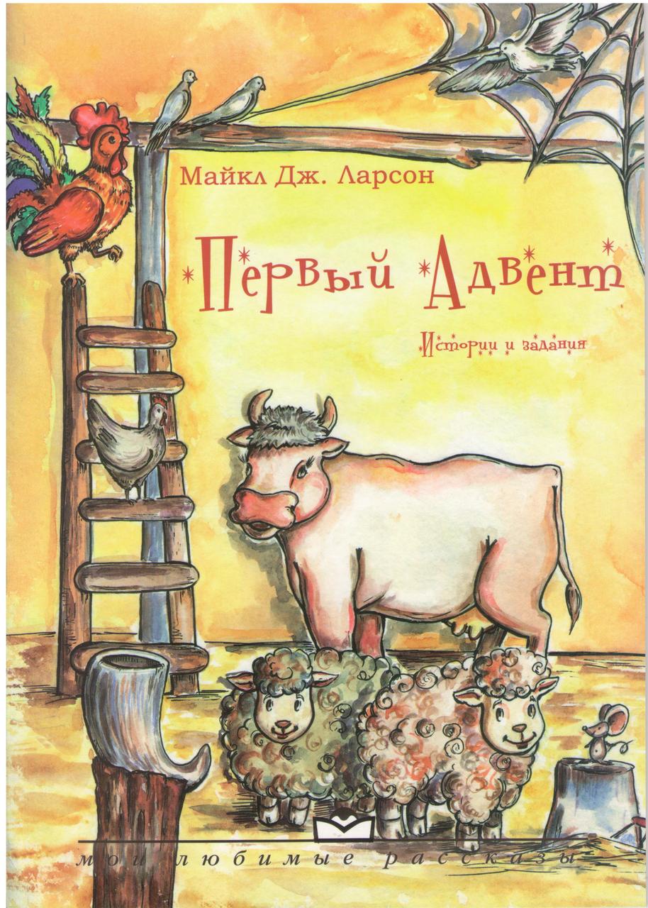 Первый Адвент. Истории и задания