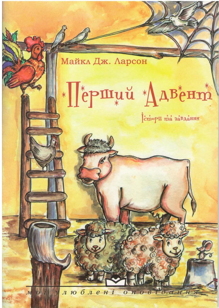 Перший Адвент. Історія та завдання