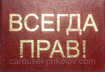 Удостоєння завжди прав