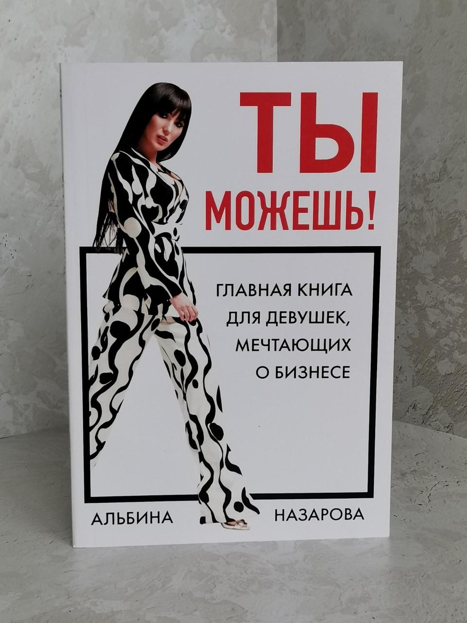 Книга "Ти можеш! Головна книга для дівчат, які мріють про бізнес "Альбіна Назарова