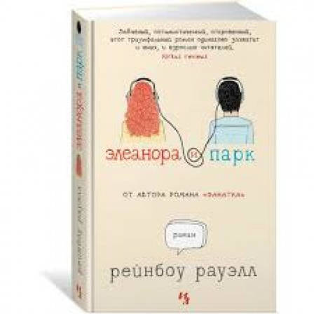 Элеанора и Парк Рейнбоу Рауэлл, фото 2