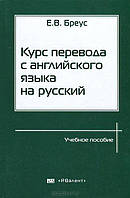 Курс перевода с английского языка на русский Евгений Бреус