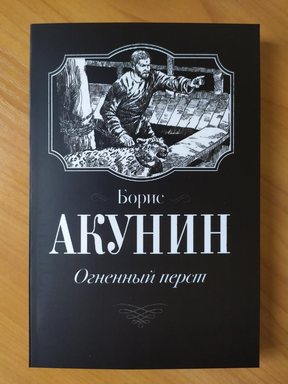 Борис Акунін. Вогняний рукав