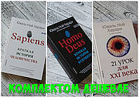 Комплект книг  Sapiens + Homo Deus + 21 урок для XXI (21) века  Юваль Ной Харари