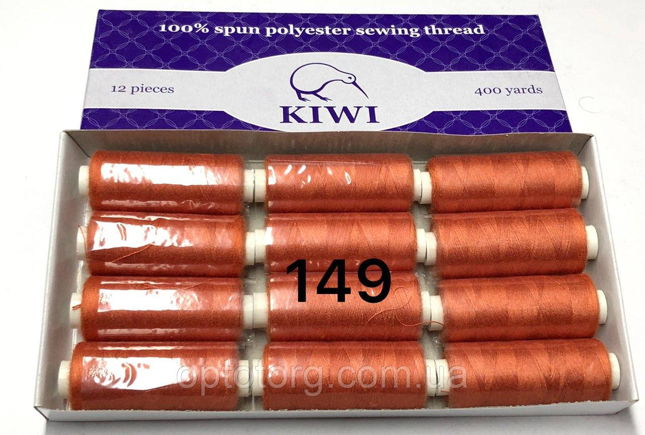 Швейні нитки №149 40/2 поліестер Kiwi Ківі 400ярдів