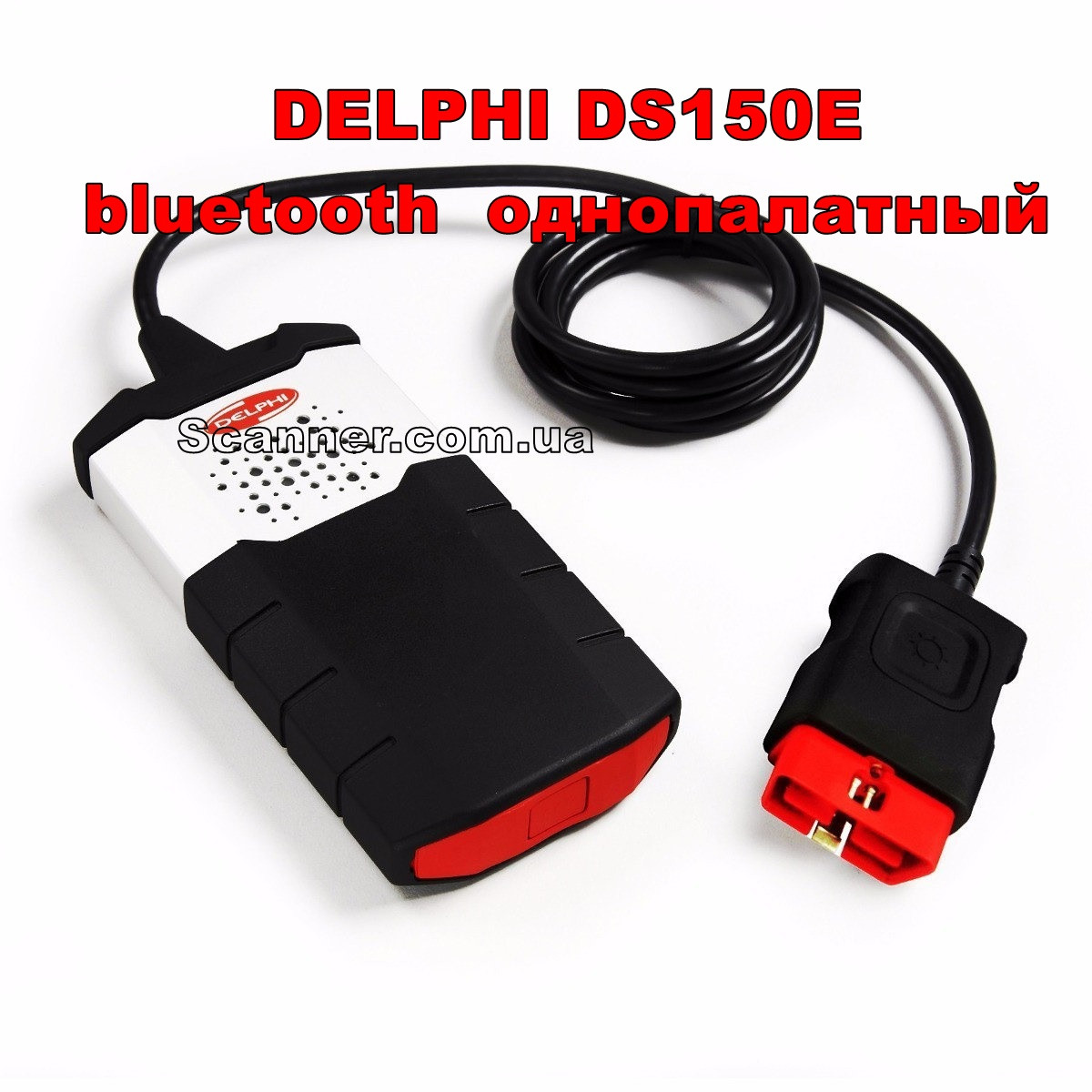 Сканер діагностичний для авто DELPHI DS150E, bluetooth однопалатний