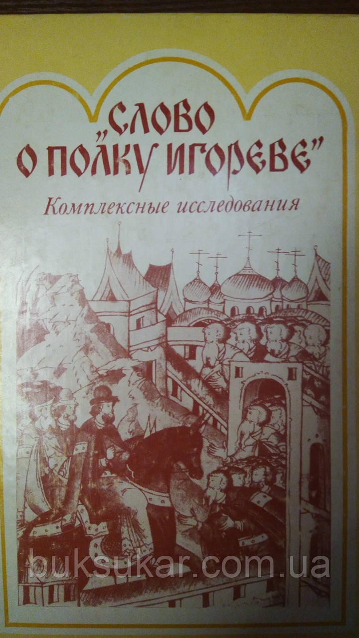 Слово про полицю Ігрова Комплексні дослідження