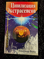 "Цивилизация экстрасенсов" Александр Белов