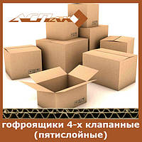 Чотириклапанні гофроящики (п'ятишарові)