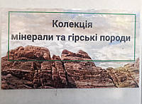 Колекція «Мінерали і гірські породи» велика, 40 зразків