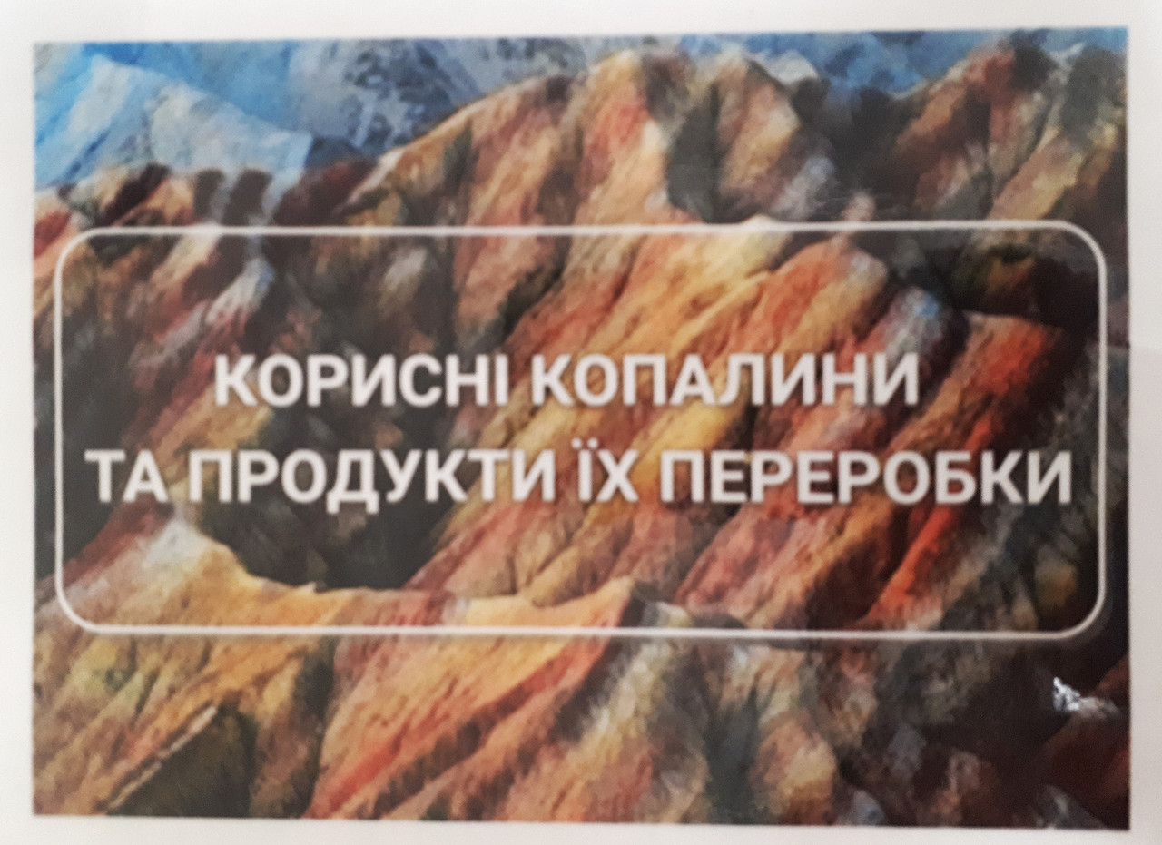 Колекція «Корисні копалини та продукти переробки», 20 зразків