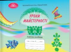 Уроки майстерності Альбом-посібник Котелянець,Агєєва 3 клас(Вид-во Грамота)