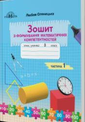 Зошит з формування математичних компетентностей Оляницька Л. 3 клас частина 1 (Вид-во Грамота)