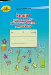 Зошит для моніторингу навчальних досягнень з математики Оляницька Л. 3 клас (Вид-во Грамота)