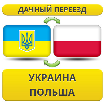 Дачний Переїзд із України в Польщу