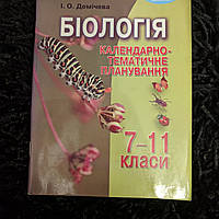 Биология календарно - тематическое планирование И. О. Демичева