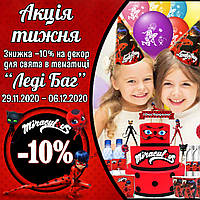 7 дней скидка 10% на декор для праздника в стиле “Леди Баг и Супер Кот”