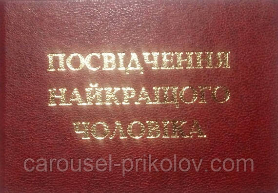 Посвідчення найкращого чоловіка