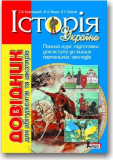 Історія України. Довідник для абітурієнтів та школярів (комплексне видання)