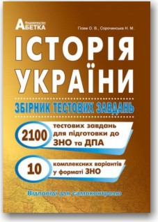 Історія України. ЗНО. Збірник тестових завдань. 2100 тестів, 10 комплексних варіантів з ЗНО