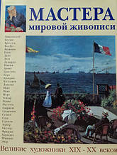 Майстри світового живопису. Великі художники XIX — XX століть.