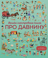 Книга Велика ілюстрована книга про давнину. Автор -  Лора Коуен, Сем Бер (Жорж)