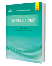 ЗНО 2021 | Українська мова.Для технічних спеціальностей. Част. 2. Авраменко О.М.| Грамота