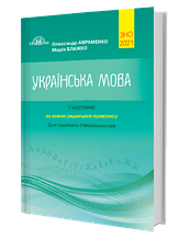 ЗНО 2021 | Укр.мова та література.Збірник завдань у тестовій формі. Част. 2. Авраменко О. М.| Грамота