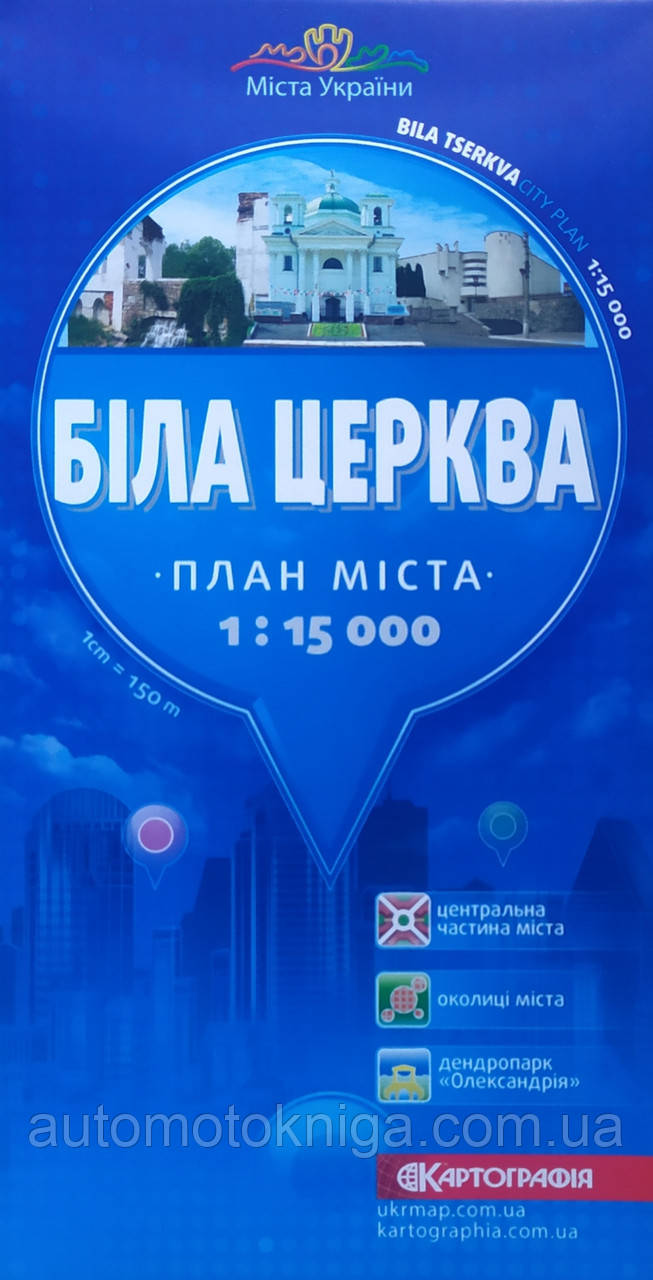 БІЛА ЦЕРКВА 
план міста  
1: 15 000 (1 см = 150 м) 
2016 рік