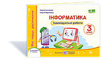 3 клас. Інформатика. Мої перші досягнення : індивідуальні роботи. Антонова О., Мартинюк С. ПІП