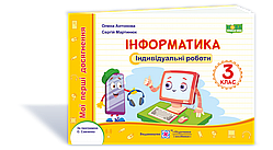 3 клас. Інформатика. Мої перші досягнення : індивідуальні роботи. Антонова О., Мартинюк С. ПІП