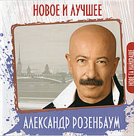 АЛЕКСАНДР РОЗЕНБАУМ, НОВОЕ И ЛУЧШЕЕ, AUDIO CD (CD-R)