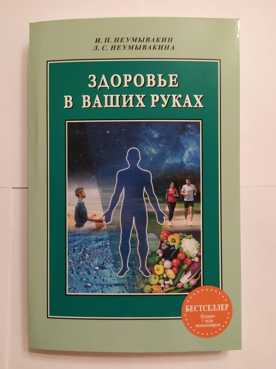 ІЧП.Неумивакін, Л.С. Неумивна. Здоров'я у ваших руках