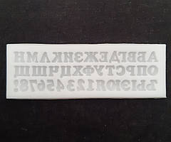 Молд силіконовий Російський алфавіт із цифрами висота літери 1,2 см