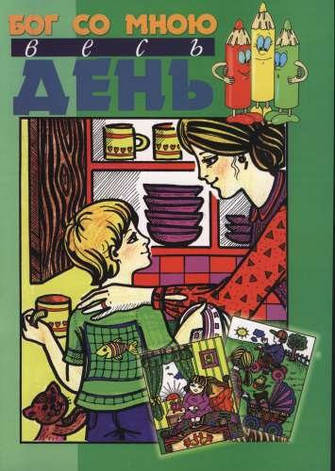 Бог со мною весь день. Рейчел Бицова, Ваклава Залудова, Петра Мизурова, фото 1